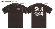 鞍手高校　書道部Tシャツ　0007047