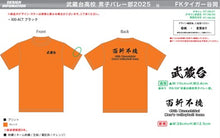 画像をギャラリービューアに読み込む, 武蔵台高校　男子バレー部　チームTシャツ　1067228
